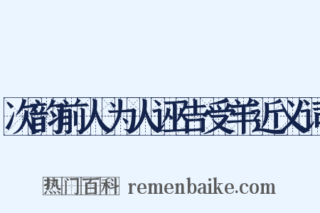 次韵前人为人诬告受羊近义词是什么意思的图片